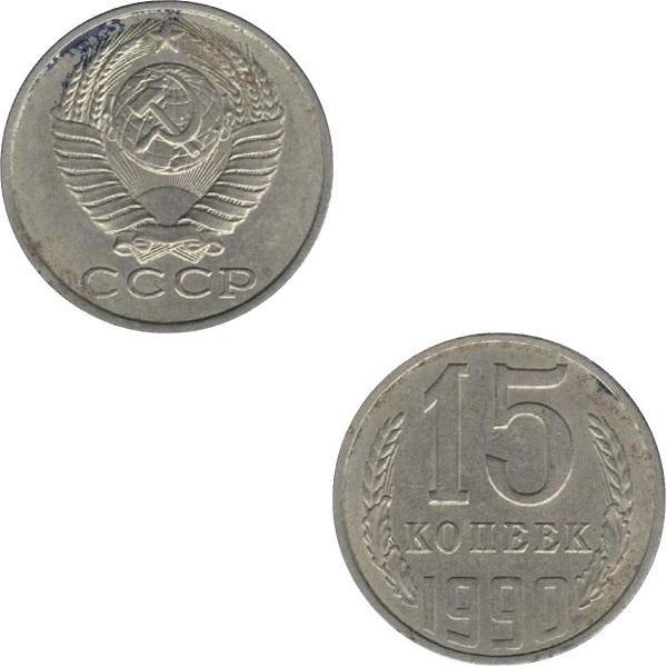 СССР 15 Советских копеек (1990) Y# 131