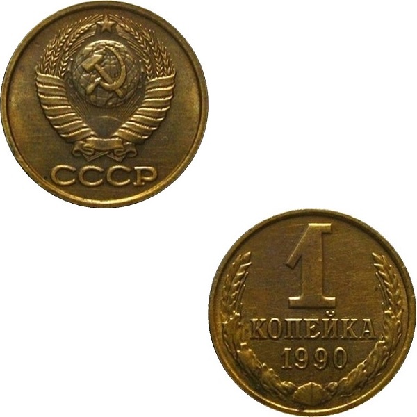 СССР 1 Советская копейка (1990) Y# 126a