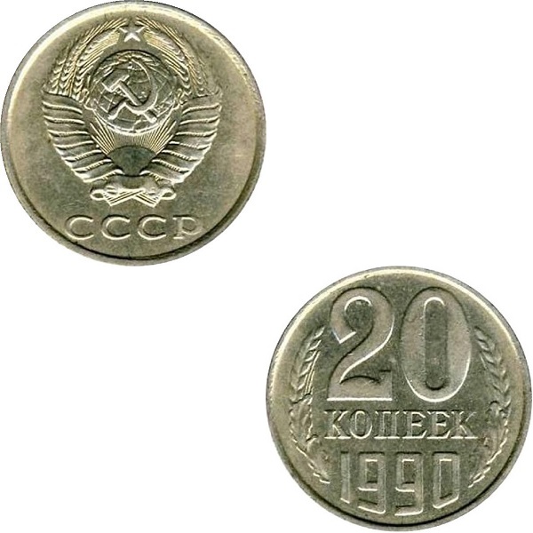 СССР 20 Советских копеек (1990) Y# 132