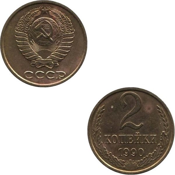 СССР 2 Советских копейки (1990) Y# 127a