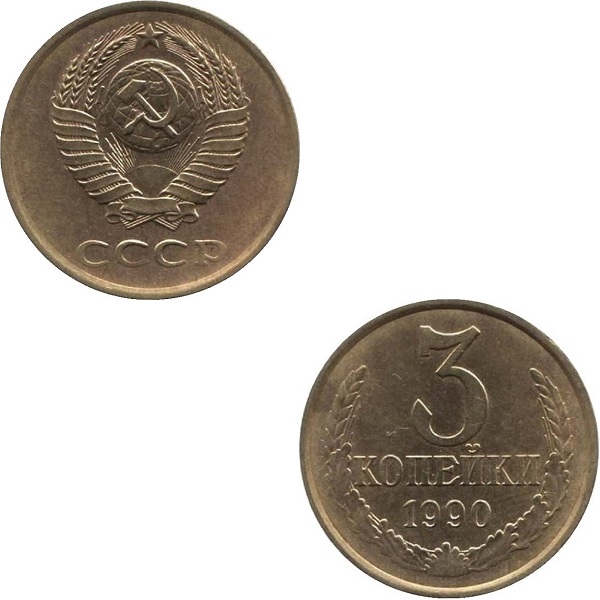СССР 3 Советских копейки (1990) Y# 128a