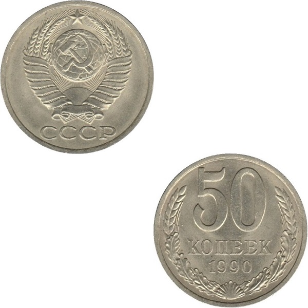 СССР 50 Советских копеек (1990) Y# 133a.2