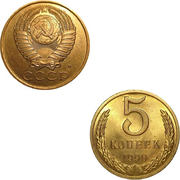 USSR 5 Soviet kopeks (1990_M) Y# 129a