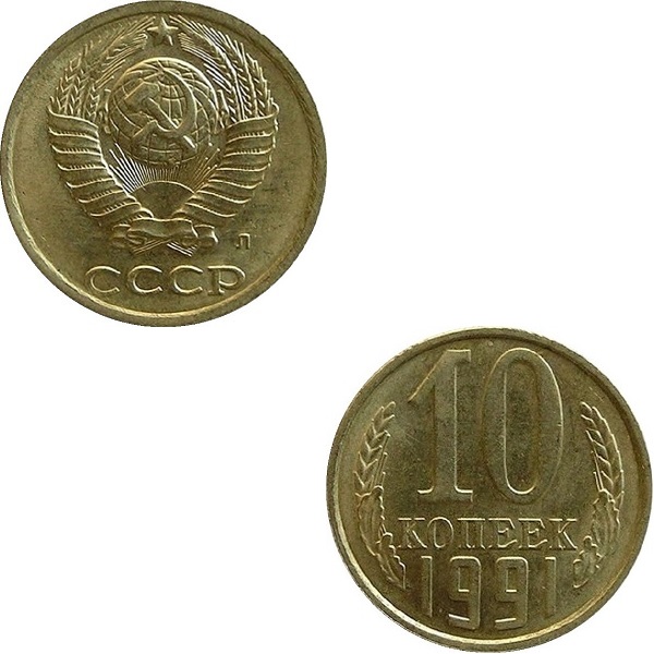 СССР 10 Советских копеек (1991_Л) Y# 130