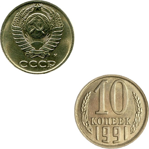 СССР 10 Советских копеек (1991_M) Y# 130