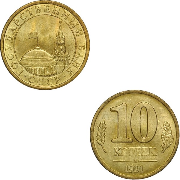 СССР 10 Советских копеек (1991_М) Y# 296