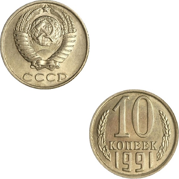 СССР 10 Советских копеек (1991) Y# 130