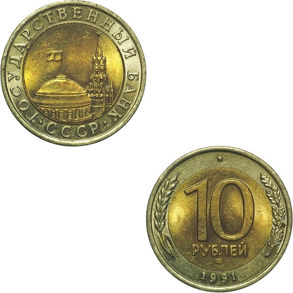 СССР 10 Советских рублей (1991_ЛМД) Y# 295