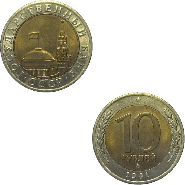 СССР 10 Советских рублей (1991_ММД) Y# 295