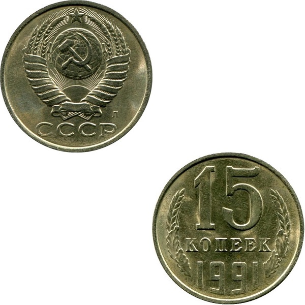 СССР 15 Советских копеек (1991_Л) Y# 131