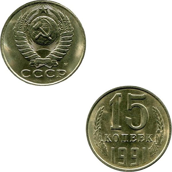 СССР 15 Советских копеек (1991_M) Y# 131