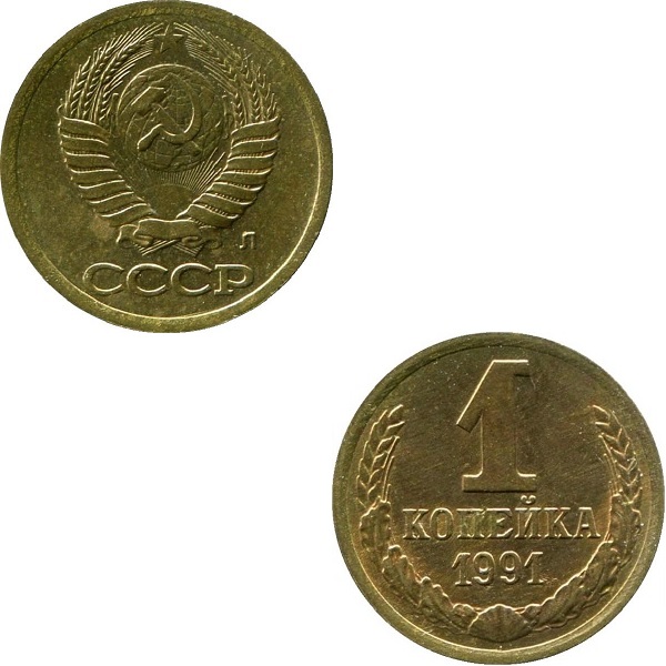 СССР 1 Советская копейка (1991_Л) Y# 126a