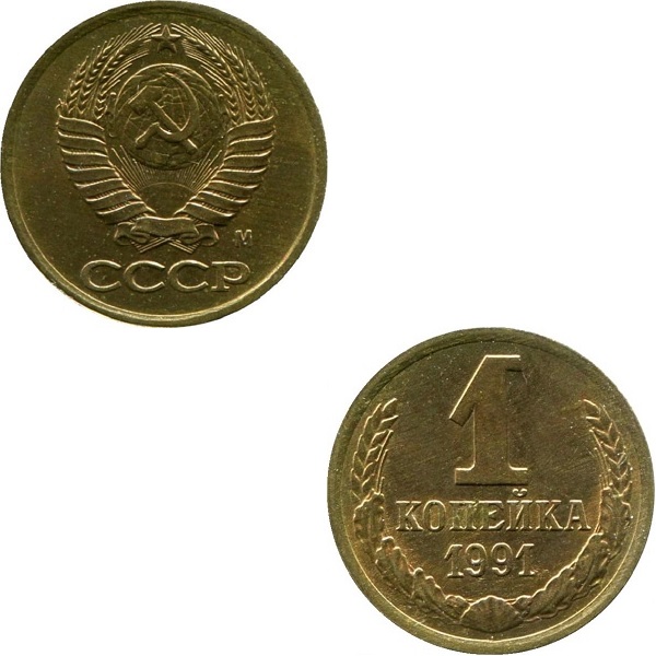 СССР 1 Советская копейка (1991_M) Y# 126a