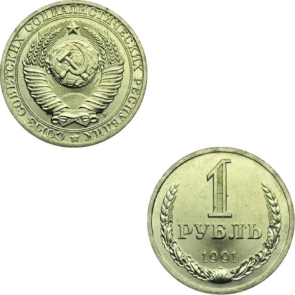 СССР 1 Советский рубль (1991_Л) Y# 134a.2