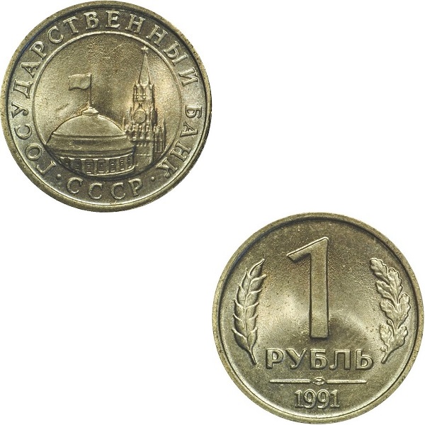 СССР 1 Советский рубль (1991_ЛМД) Y# 293