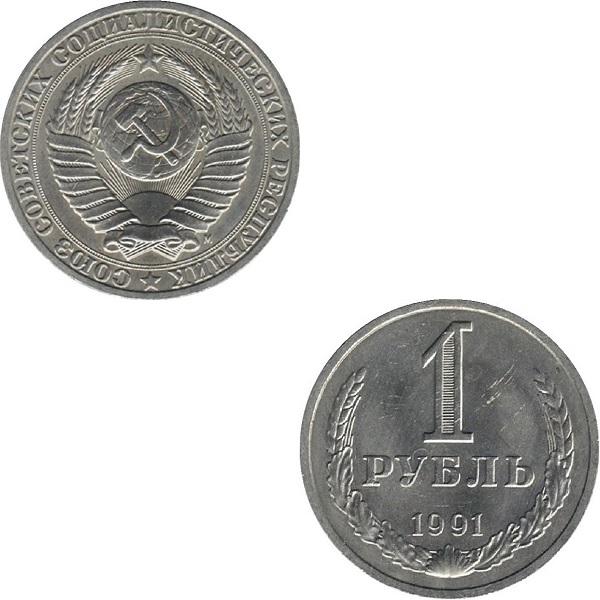 СССР 1 Советский рубль (1991_M) Y# 134a.2