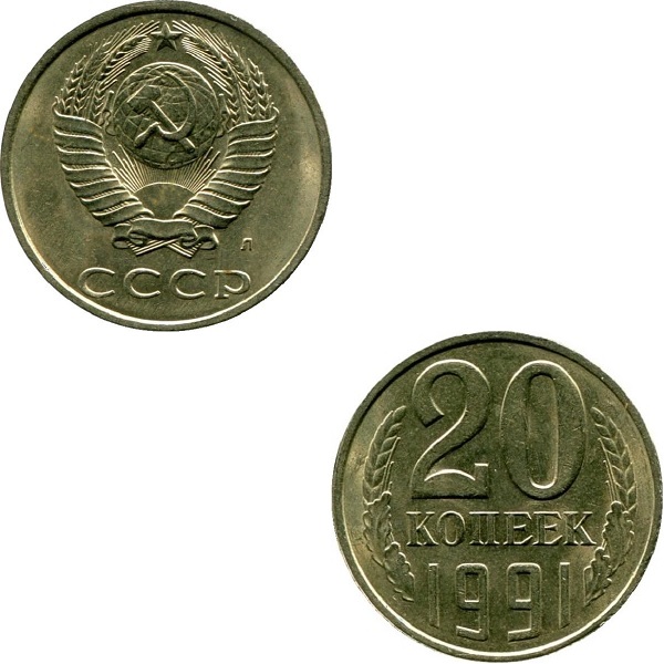 СССР 20 Советских копеек (1991_Л) Y# 132