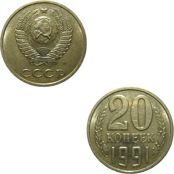 СССР 20 Советских копеек (1991_M) Y# 132