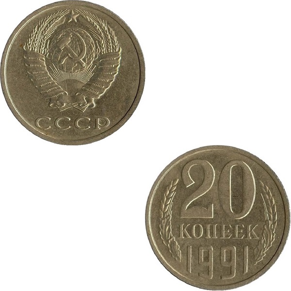 СССР 20 Советских копеек (1991) Y# 132