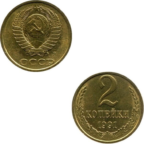 СССР 2 Советских копейки (1991_Л) Y# 127a
