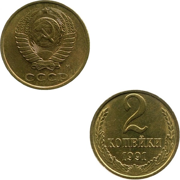СССР 2 Советских копейки (1991_М) Y# 127a