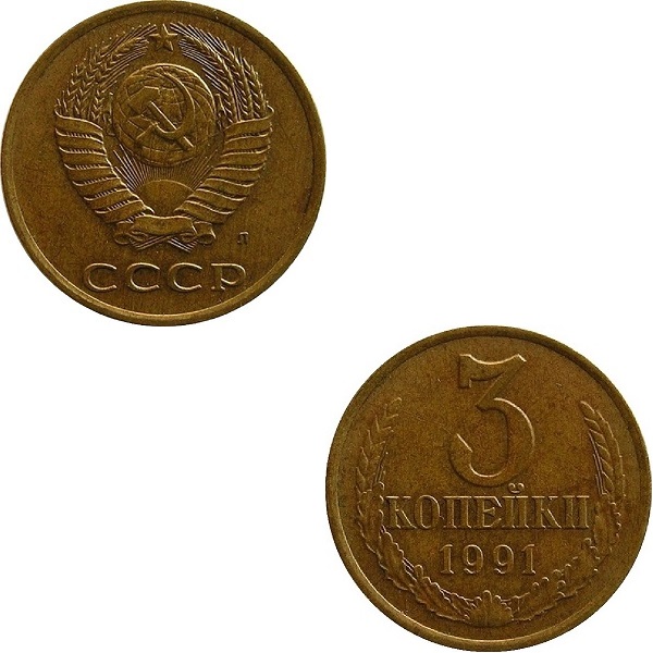 СССР 3 Советских копейки (1991_Л) Y# 128a