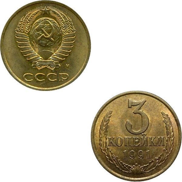 СССР 3 Советских копейки (1991_M) Y# 128a