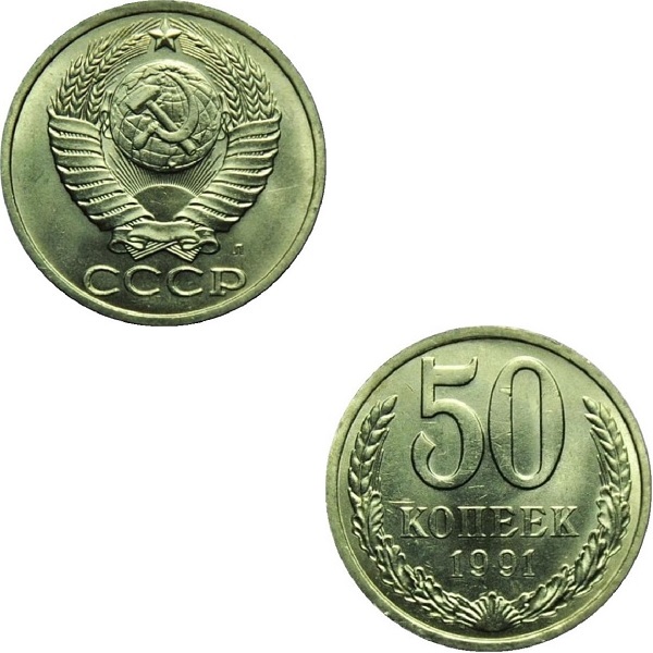 СССР 50 Советских копеек (1991_Л) Y# 133a.2