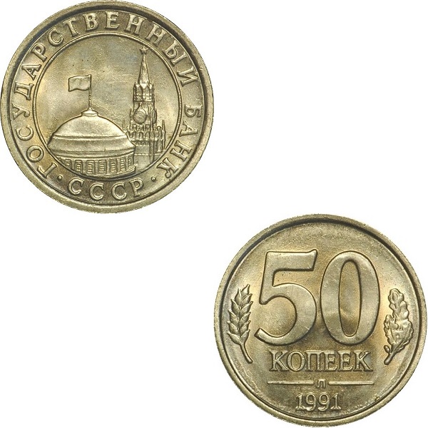 СССР 50 Советских копеек (1991_Л) Y# 292