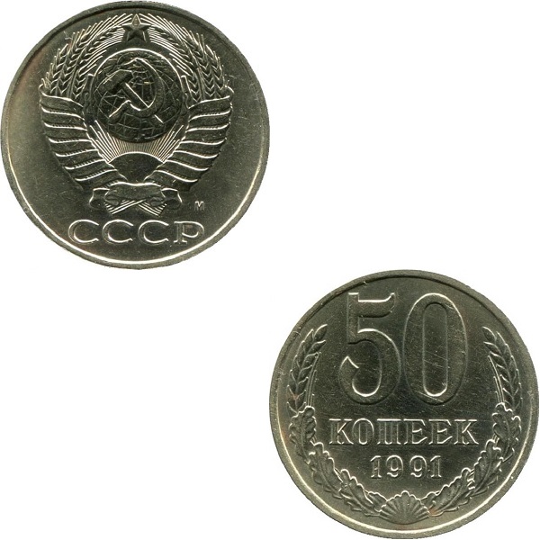 СССР 50 Советских копеек (1991_M) Y# 133a.2