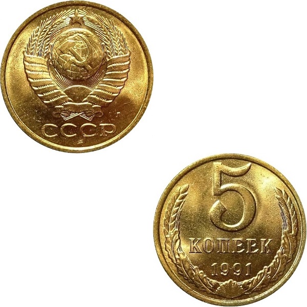 СССР 5 Советских копеек (1991_Л) Y# 129a