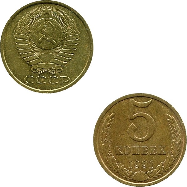 СССР 5 Советских копеек (1991_M) Y# 129a
