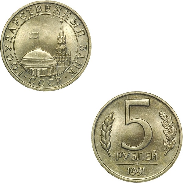 СССР 5 Советских рублей (1991_ЛМД) Y# 294