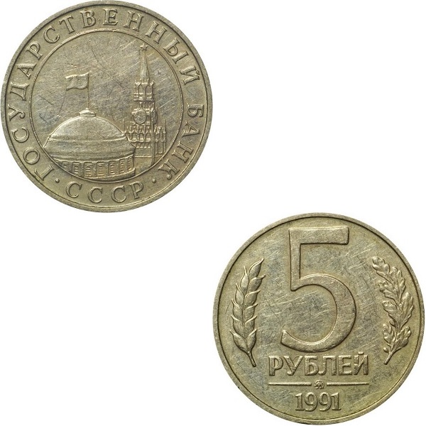 СССР 5 Советских рублей (1991_ММД) Y# 294
