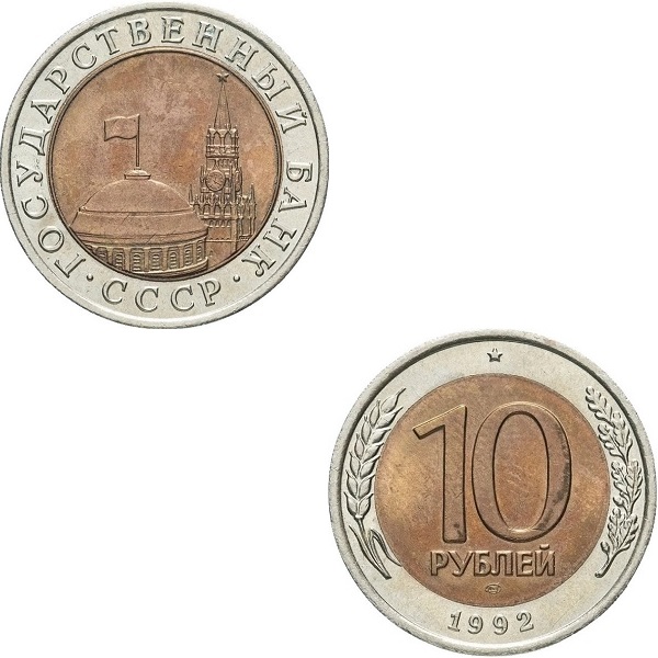СССР 10 Советских рублей (1992_ЛМД) Y# 295