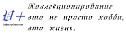 Powered by https://vplius.com :: Коллекционирование это жизнь Powered by https://vplius.com :: Коллекционирование это жизнь